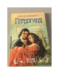 Герцогиня