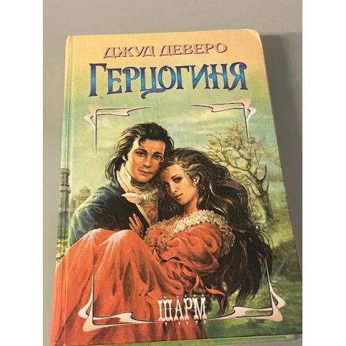Герцогиня