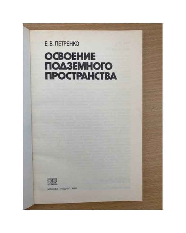 Освоение подземного пространства