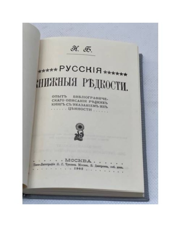 Русские книжные редкости. Опыт библиографического описания редких книг с указанием их ценности 