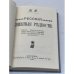 Русские книжные редкости. Опыт библиографического описания редких книг с указанием их ценности 