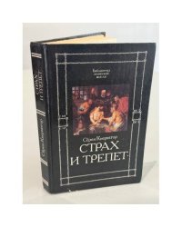 Страх и трепет
