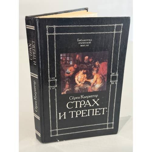 Страх и трепет