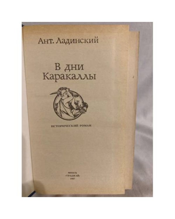 Дополнительное изображение книги «В дни Каракаллы»