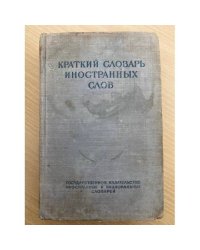 Краткий словарь иностранных слов