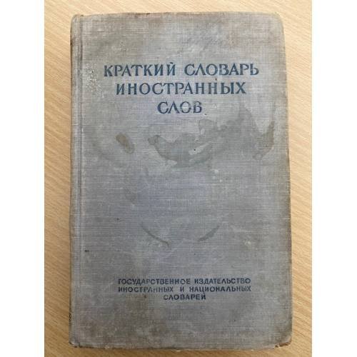 Краткий словарь иностранных слов