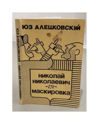 Николай Николаевич. Маскировка