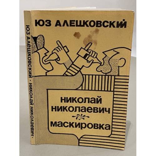 Обложка книги «Николай Николаевич. Маскировка» — Юз. Алешковский