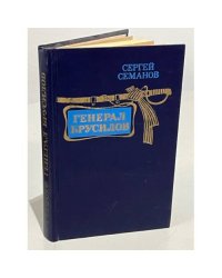 Генерал Брусилов