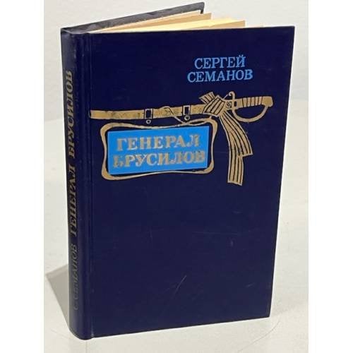 Обложка книги «Генерал Брусилов» — Семанов Сергей Николаевич