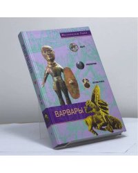 Варвары. Древние германцы. Быт, религия, культура
