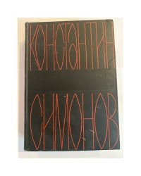 Константин Симонов. Собрание сочинений в шести томах. Том 6
