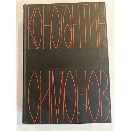 Константин Симонов. Собрание сочинений в шести томах. Том 6