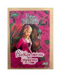 Сладкая месть страсти