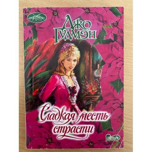 Сладкая месть страсти