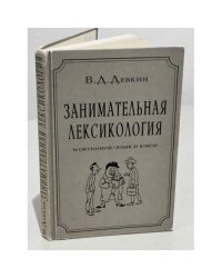 Занимательная лексикология. Worthumor / Язык и юмор