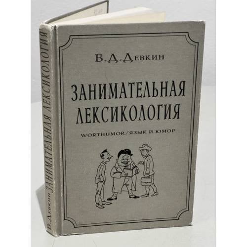 Занимательная лексикология. Worthumor / Язык и юмор