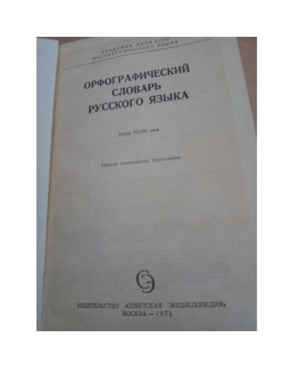 Орфографический словарь русского языка