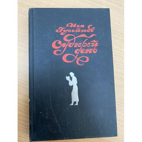 Обложка книги «Судный день» — Гусейнов Иса Мустафа оглы