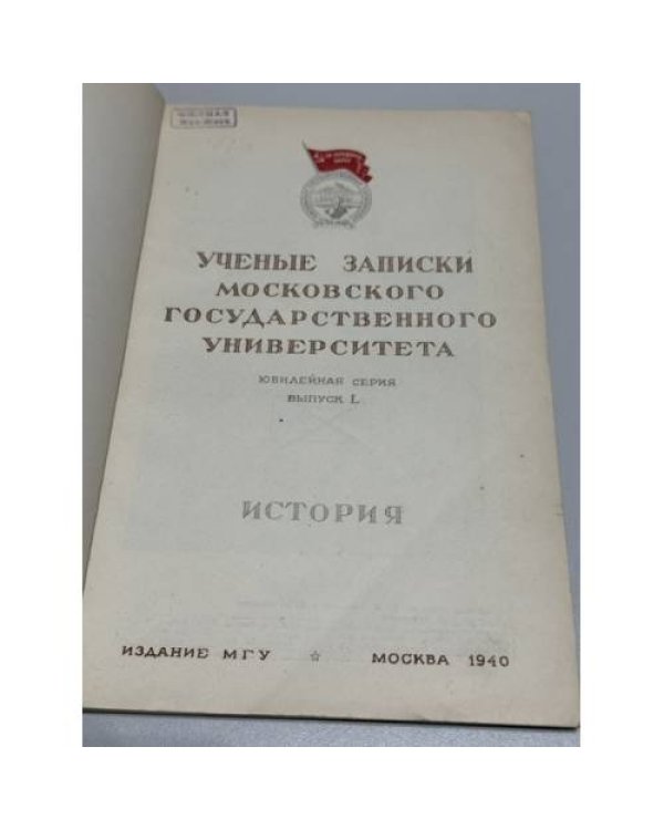 Ученые записки Московского государственного университета. Юбилейная серия. Выпуск L. История