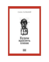Будем красить оленя