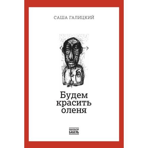 Будем красить оленя