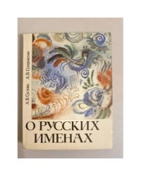 О русских именах