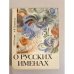 Обложка книги «О русских именах» — Анна Владимировна Суслова, ISBN 5289008071