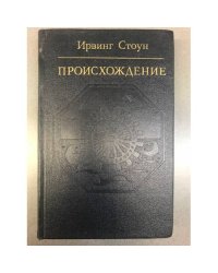 Происхождение