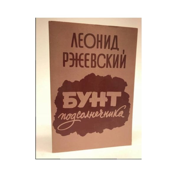 Обложка книги «Бунт подсолнечника» — Леонид Ржевский