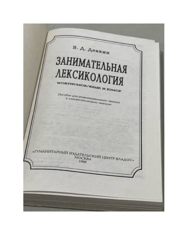 Занимательная лексикология. Worthumor / Язык и юмор