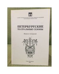 Петербургские театральные сезоны. 2004/05, 2005/06. Выпуск 4.