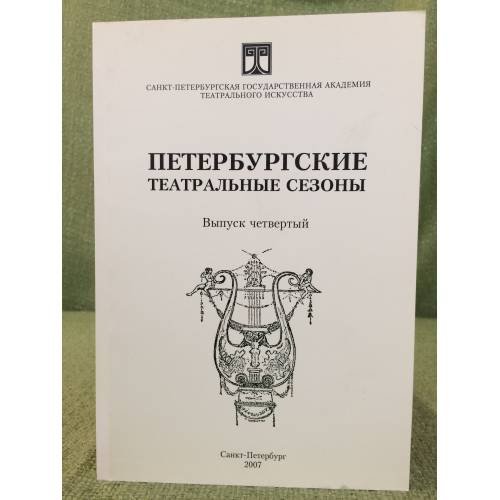 Петербургские театральные сезоны. 2004/05, 2005/06. Выпуск 4.