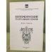 Петербургские театральные сезоны. 2004/05, 2005/06. Выпуск 4.