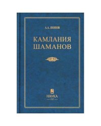 Камлания шаманов бывшего Вилюйского округа (Тексты). 3-е изд