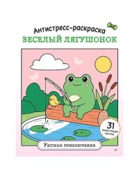 Антистресс-раскраска. Веселый лягушонок. Уютные приключения