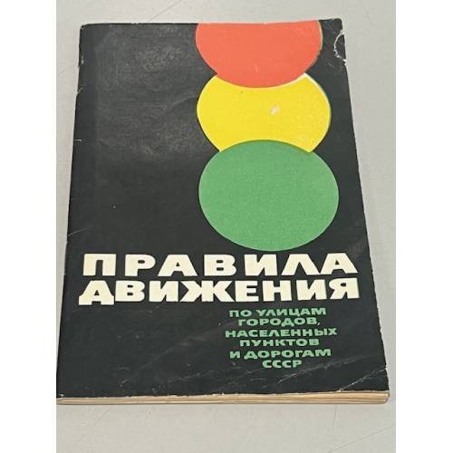 Обложка книги «Правила движения» — Автор не указан