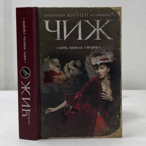 Обложка книги «Пять капель смерти» — Антон Чиж, ISBN 9785699608812