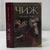 Обложка книги «Пять капель смерти» — Антон Чиж, ISBN 9785699608812