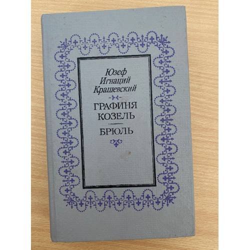 Графиня Козель. Брюль