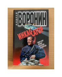 Инкассатор. Один шаг между жизнью и смертью