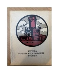 Стрелка Васильевского острова