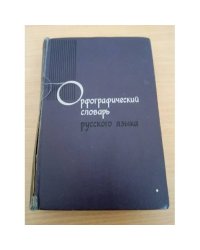 Орфографический словарь русского языка