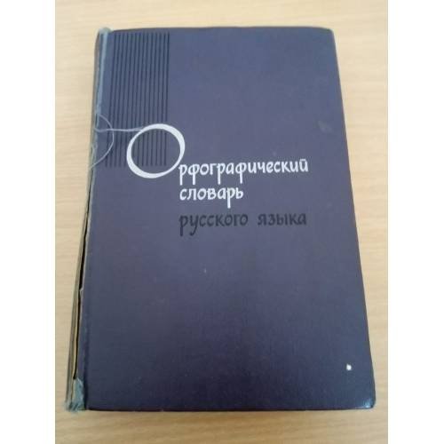 Орфографический словарь русского языка