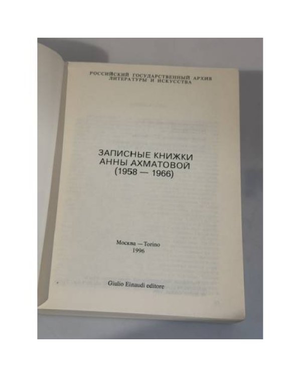 Дополнительное изображение книги «Анна Ахматова. Сочинения. Том I, Записные книжки Анны Ахматовой (1958–1966) — 2 книги»