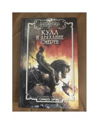 Кулл и дыхание смерти