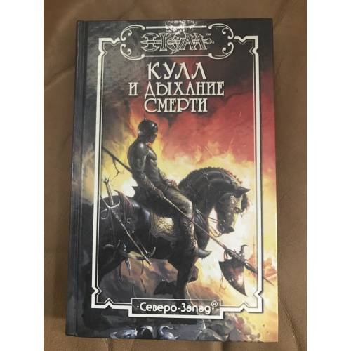 Кулл и дыхание смерти