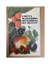 Сорта плодово-ягодных культур