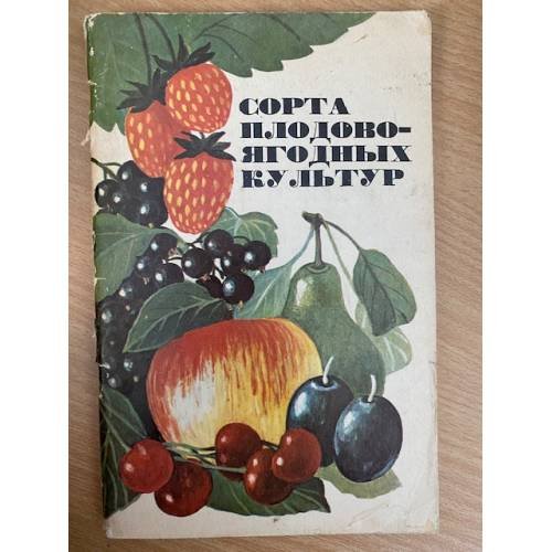 Сорта плодово-ягодных культур