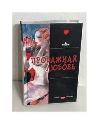Продажная любовь